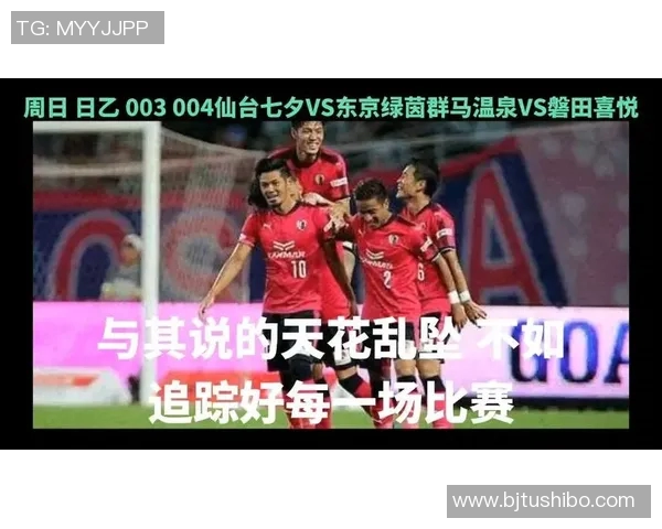 东京绿茵迎战群马温泉激烈对决引发球迷热情高涨