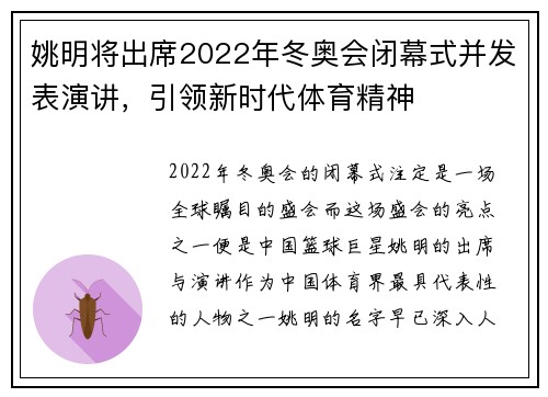 姚明将出席2022年冬奥会闭幕式并发表演讲,引领新时代体育精神