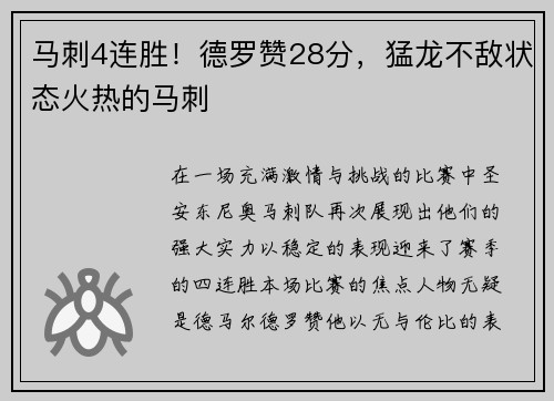 马刺4连胜!德罗赞28分,猛龙不敌状态火热的马刺